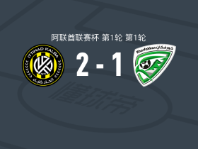 阿尔伊蒂哈德卡尔巴2-1豪尔费坎，努罗拉希破门，古多斯建功