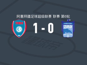 塔乌兹图兰1-0济拉