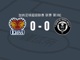 雄狮之心0-0斯韦德鲁全黑，两队破门乏术