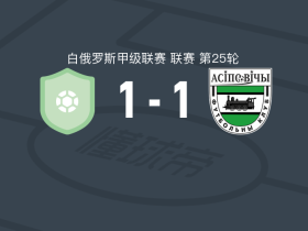 明斯克B队1-1奥斯波维奇