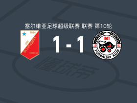 伏伊伏丁那1-1IMT新贝尔格莱德，苏卡切夫破僵，格利希奇扳平