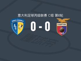 切里尼奥拉0-0卡塞尔塔纳，双方破门乏术
