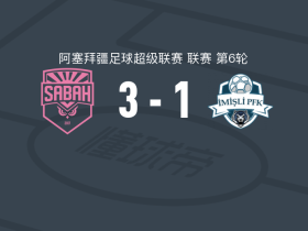 沙巴巴3-1伊米什利