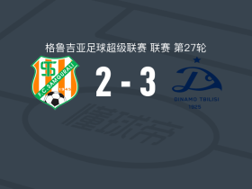 第比利斯迪纳摩3-2逆转萨古拉利，尼努亚1射1传，多尔特穆尔齐耶夫破门