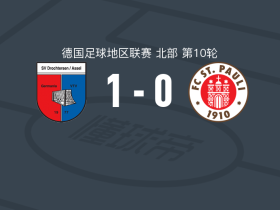 德罗特尔森1-0圣保利B队取德地区5连胜，Alla Hamid一剑封喉