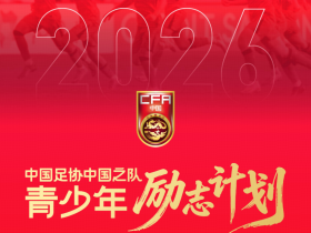 官方：中国足协中国之队青少年励志计划正式公布