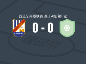 杜兰戈0-0Aretxabaleta，平分秋色