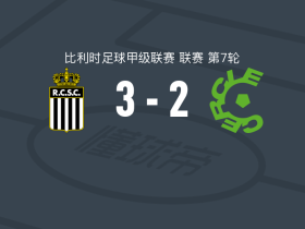 沙勒鲁瓦3-2色格拉布鲁日，沙伊德勒双响，弗雷迪-姆本巴破门