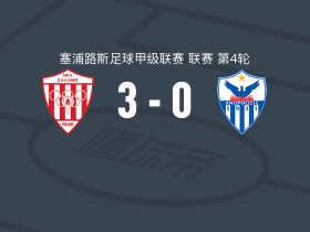 新萨拉米斯3-0大胜阿诺索西斯