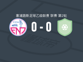 伊诺西斯0-0哈卡诺拉斯，难分伯仲