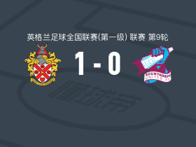 霍恩彻奇1-0斯肯索普，因尼斯一锤定音