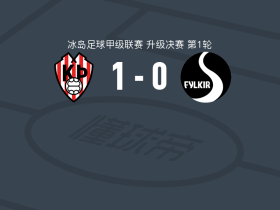 特罗图尔1-0菲尔基尔，Aron Snaer Ingason一击制胜