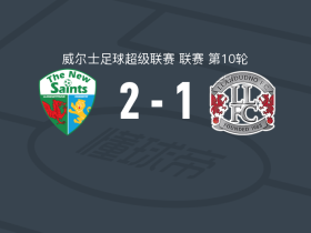 新圣徒2-1逆转兰迪德诺