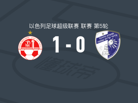 贝尔谢巴工人1-0谢莫纳城钢铁工人，加纳赫助球队取胜