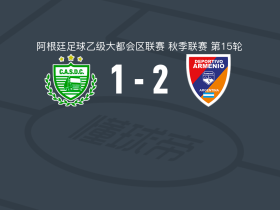 阿梅尼奥2-1卡车司机体育会