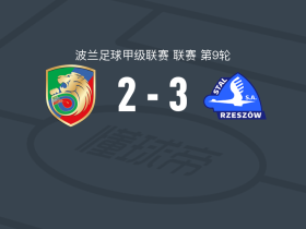 斯塔泽舒夫3-2逆转马特斯，Szymon Pukała1传1射，Szymon Salamon破门