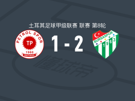 布尔萨体育2-1逆转巴特曼石油体育，伊希纳乔包办2球