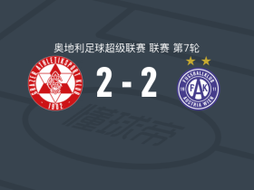 格拉茨AK2-2奥地利维也纳，亚历山大-霍夫莱特纳破僵，李康熙扳平