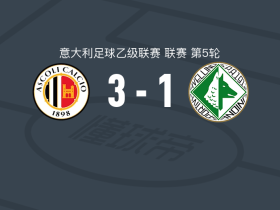 阿斯科利3-1逆转阿韦利诺，安德烈亚-西利波两球
