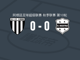 门多萨体操击剑0-0列斯特拉体育，两队破门乏术