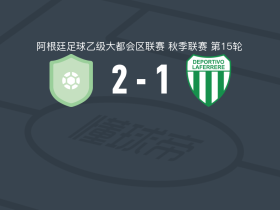 圣马丁布尔扎克2-1拉菲尔