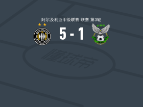 塞蒂夫5-1大胜CS君士坦丁