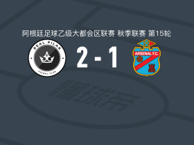 皇家皮拉尔2-1萨兰迪阿森纳