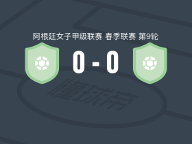 拉努斯女足0-0圣达菲联合女足，双方互有攻守