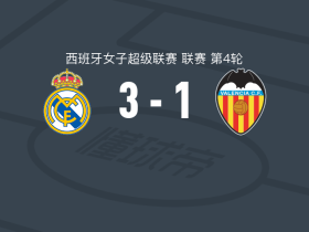 皇家马德里女足3-1瓦伦西亚，阿西妮娅-德尔卡斯蒂略破门，施勒德建功