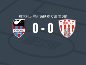 卡塔尼亚0-0巴尔莱塔，平分秋色