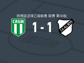 圣米格尔1-1全男孩竞技，古斯塔沃-费尔南德斯打破僵局，卢卡斯-卡诺救主