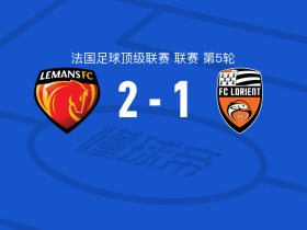 勒芒2-1洛里昂，哈比卜-迪亚洛、阿迪勒-布拉巴建功