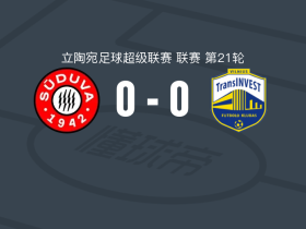 苏杜瓦0-0维尔纽斯投资，两队各拿一分