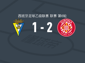 赫罗纳2-1加的斯，卡莱斯-佩雷斯、瓦纳特破门
