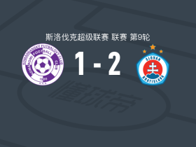 布拉迪斯拉发2-1逆转科马尔诺，什波拉尔包办2球