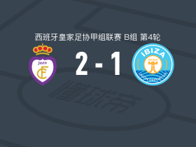 哈恩2-1逆转伊维萨体育联盟，纳乔-卡斯蒂略、戴维-塞拉诺破门