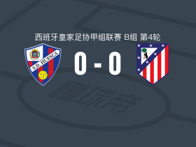 韦斯卡0-0马德里竞技B队，双方握手言和
