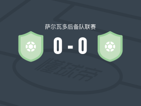 印加阿鲁巴后备队0-0旧金山富尔特后备队，势均力敌