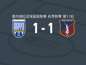 祖利亚诺1-1莫纳加斯，哈拉米略破僵，deiber vasquez救主