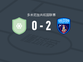 萨尔塞多2-0哈拉瓦科阿俱乐部取多米联3连胜，Esstiel Reyes建功，Jamesley Daniel锦上添花