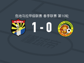 奥罗拉1-0马奎恩斯，Héctor Morales制胜球