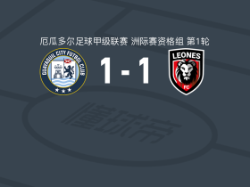 瓜亚基尔城1-1莱昂内斯，毛罗-卢克首开记录，迭戈-多雷加雷救主