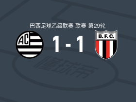 米纳斯吉拉斯竞技1-1博塔弗戈SP，考安-林德斯破僵，希戈尔扳平比分