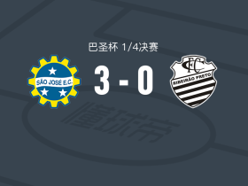 圣若泽3-0大胜商业