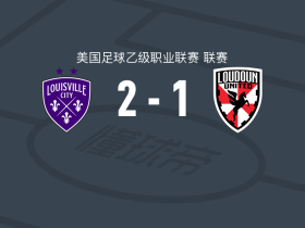 路易斯维尔FC2-1逆转劳顿联，克里斯-多诺万、Ray Serrano破门