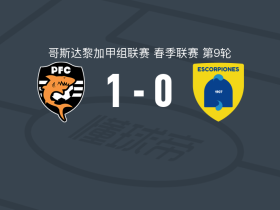 普塔雷纳斯1-0贝伦蝎子，Kevin Cabezas制胜