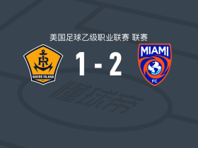 迈阿密FC2-1罗德岛，米拉内斯、Arney Rocha破门