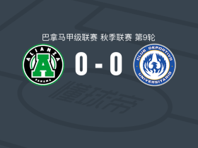 联盟0-0CD大学联盟，秋色平分