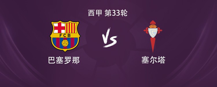 巴萨vs塞尔塔：亚马尔搭档奥尔莫，佩德里、加维出战