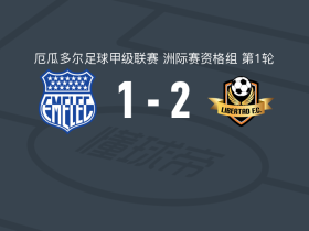 洛哈自由2-1逆转埃梅莱克，布赖恩-凯塞多、Jostin Bravo破门